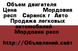  › Объем двигателя ­ 4 › Цена ­ 200 000 - Мордовия респ., Саранск г. Авто » Продажа легковых автомобилей   . Мордовия респ.